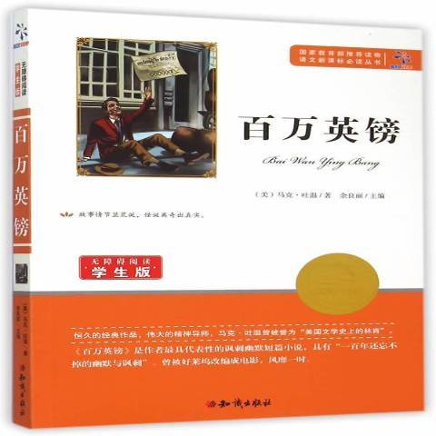 百萬英鎊(2016年知識出版社出版的圖書) 百萬英鎊(2016年知識出版社出版的圖書)