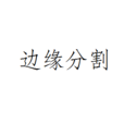 邊緣分割 邊緣分割