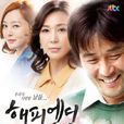 happy ending(韓國JTBC電視台月火劇)