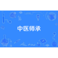 中醫師承 中醫師承
