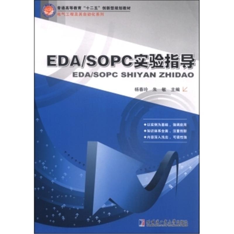 EDA/SOPC實驗指導