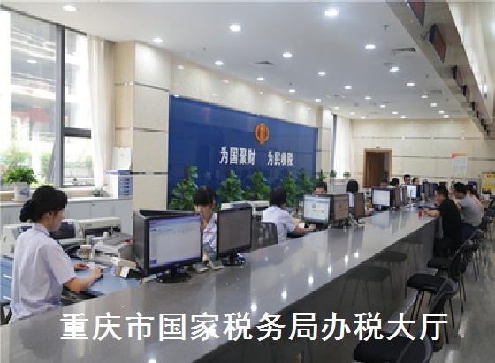 重慶市國家稅務局