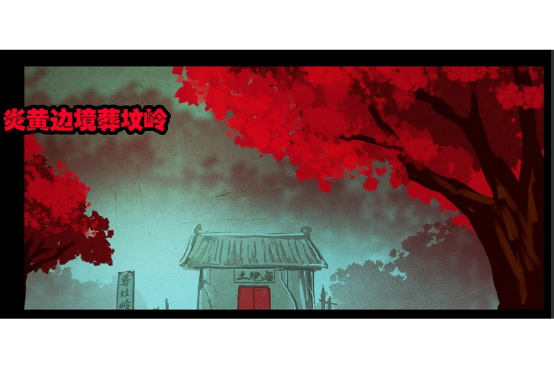 葬墳嶺 葬墳嶺