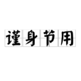 謹身節用 謹身節用