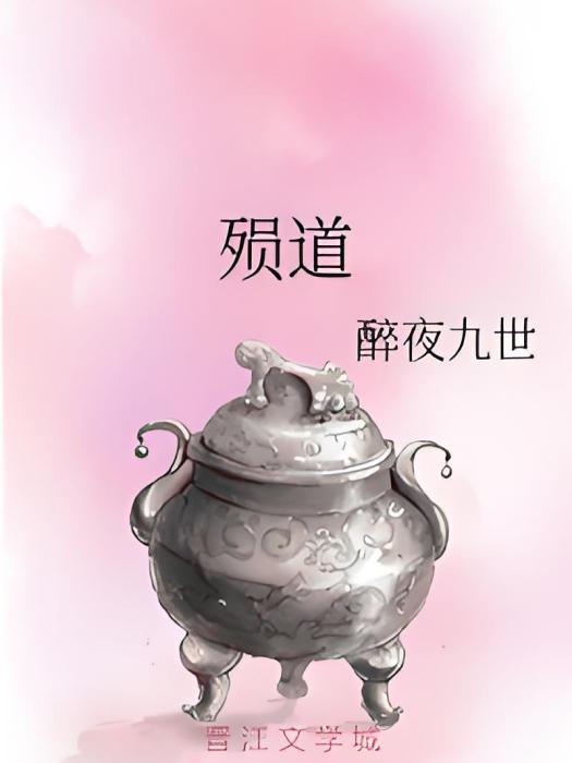 殞道 殞道