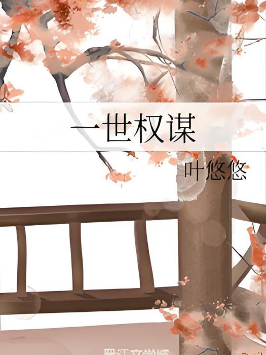 一世權謀 一世權謀