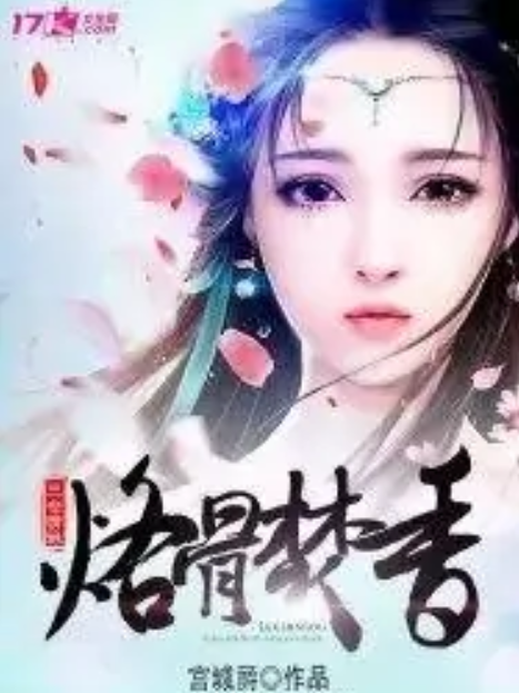 烙骨焚香 烙骨焚香