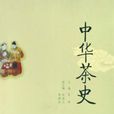 中華茶史 中華茶史