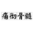 痛徹骨髓 痛徹骨髓