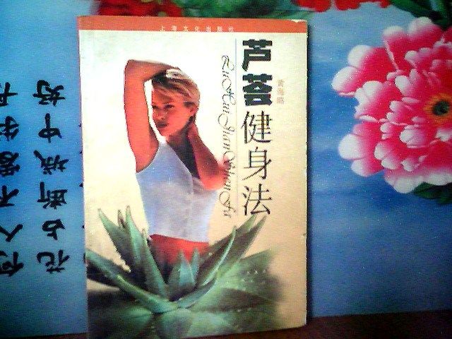 蘆薈健身法 蘆薈健身法
