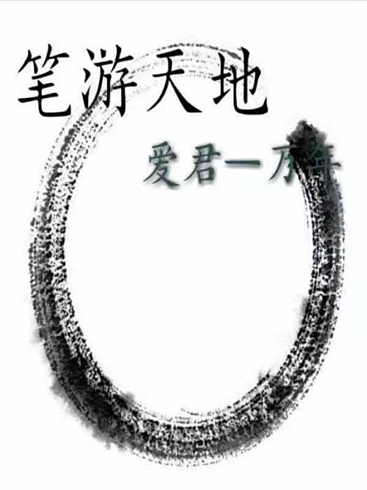 筆游天地 筆游天地