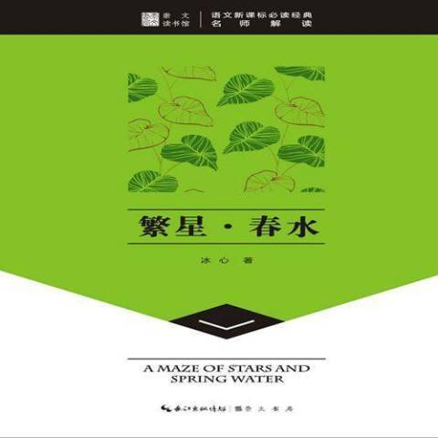 繁星·春水(2014年崇文書局出版的圖書) 繁星·春水(2014年崇文書局出版的圖書)