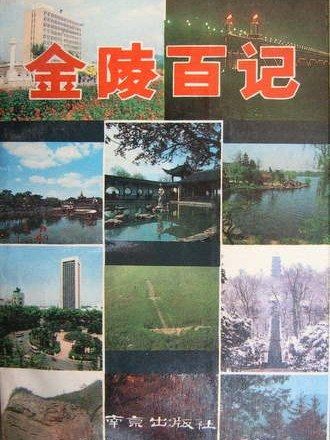 金陵百記 金陵百記