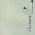 續憶逝水年華