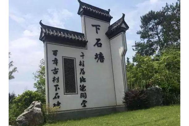 下石塘村(浙江省金華市東陽市六石街道下轄村) 下石塘村(浙江省金華市東陽市六石街道下轄村)