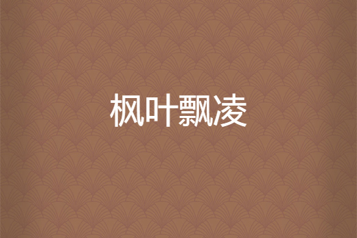 楓葉飄凌 楓葉飄凌