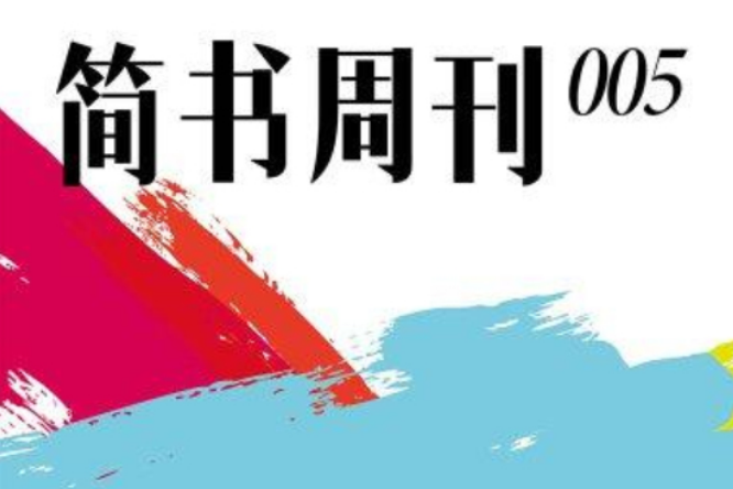 簡書周刊005 簡書周刊005