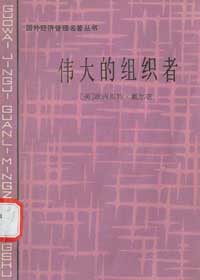 他在196O年出版的《偉大的組織者》一書