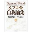 自我論集 自我論集