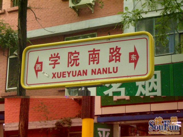 學院南路(北京市學院南路) 學院南路(北京市學院南路)