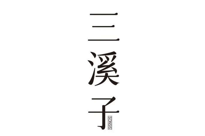 三溪子 SONSIS 三溪子 SONSIS