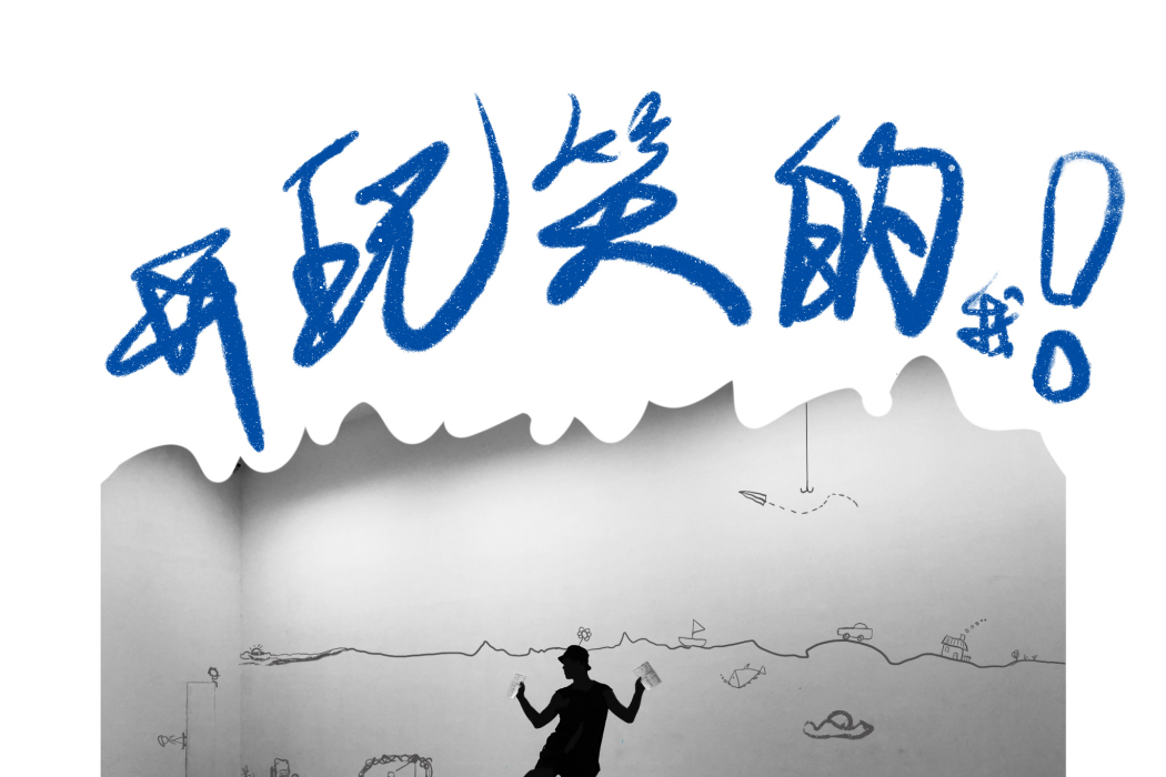 開玩笑的我 開玩笑的我