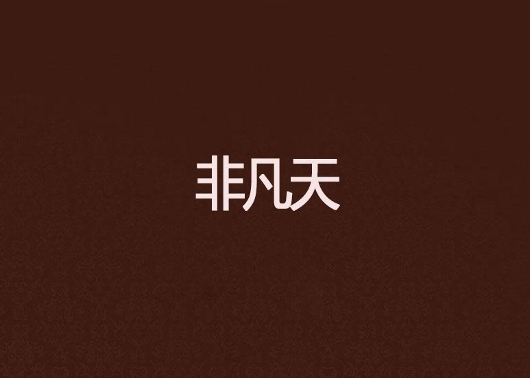 非凡天 非凡天