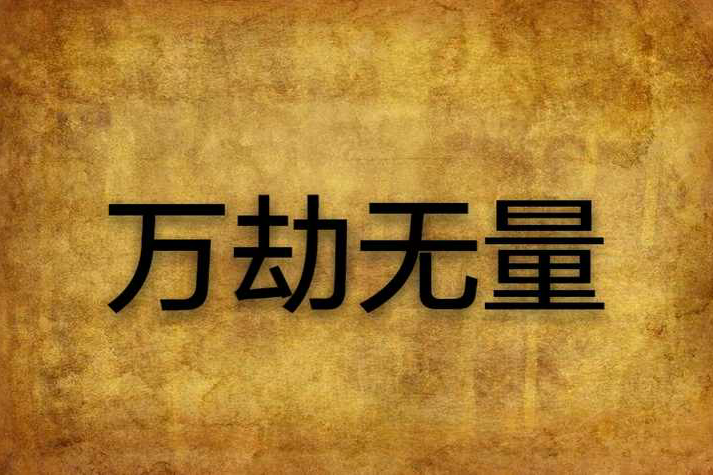 萬劫無量 萬劫無量