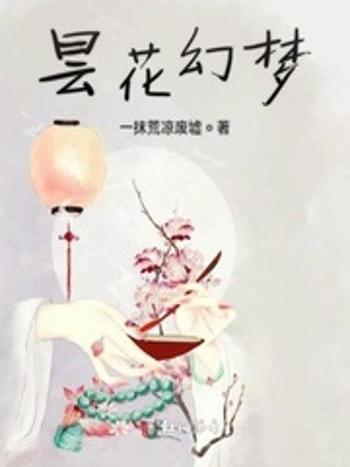 曇花幻夢 曇花幻夢