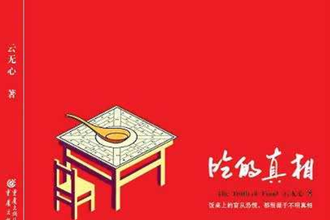 吃的真相 吃的真相