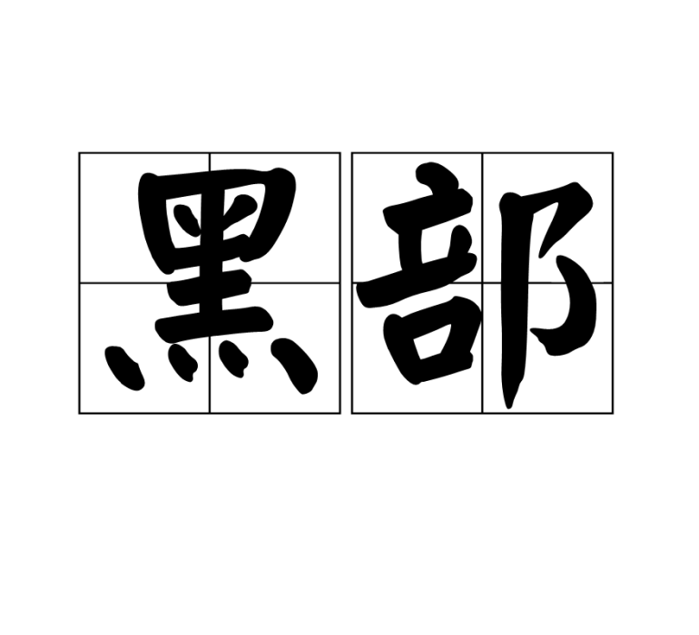 黑部 黑部