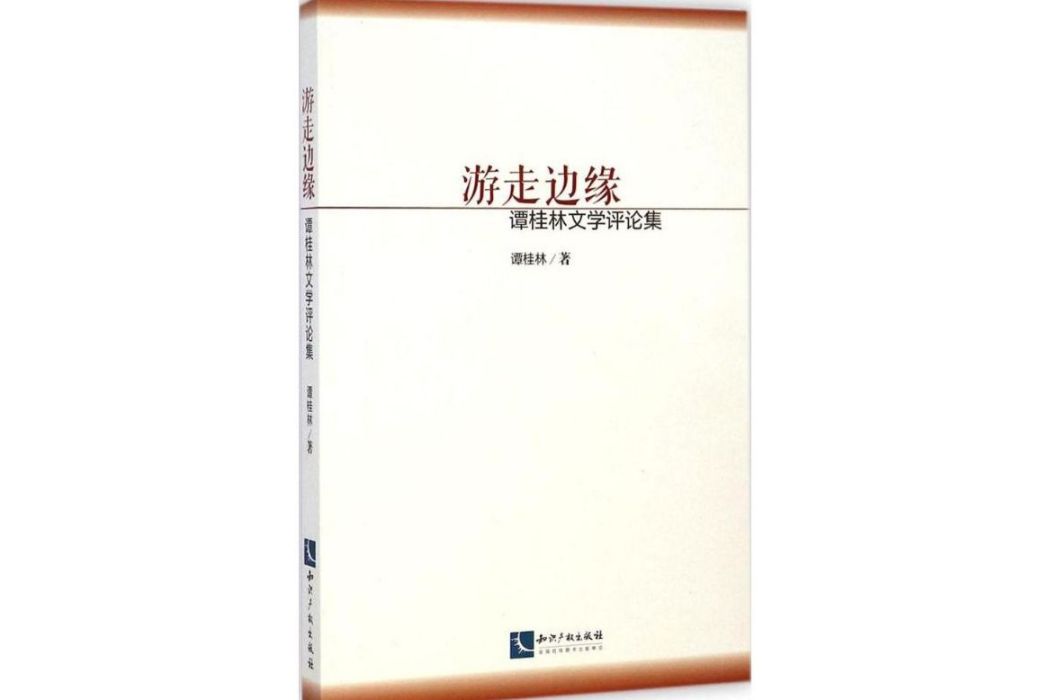 遊走邊緣(2014年智慧財產權出版社出版的圖書) 遊走邊緣(2014年智慧財產權出版社出版的圖書)
