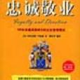 忠誠敬業 忠誠敬業