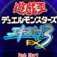遊戲王EX3 遊戲王EX3