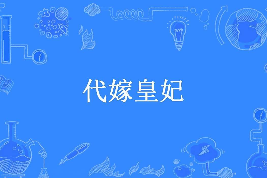 代嫁皇妃(桐青所著小說) 代嫁皇妃(桐青所著小說)
