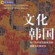 文化韓國 文化韓國