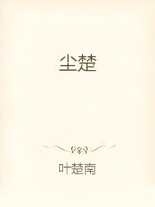 塵楚 塵楚