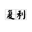 複利(複合利率) 複利(複合利率)