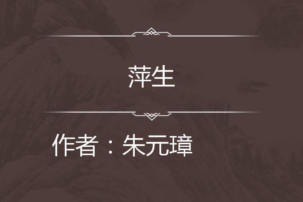 萍生 萍生