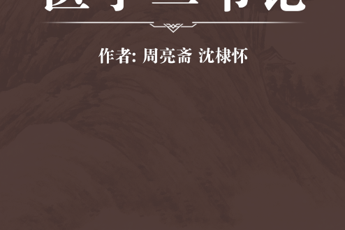 醫學三書論 醫學三書論