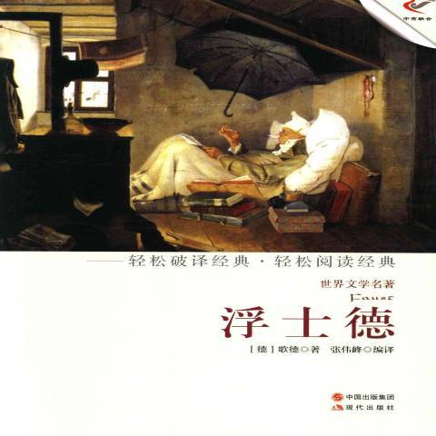 浮士德(2013年現代出版社出版的圖書) 浮士德(2013年現代出版社出版的圖書)