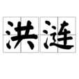 洪漣