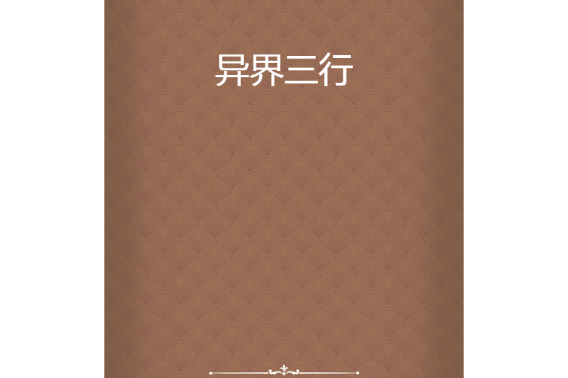 異界三行 異界三行