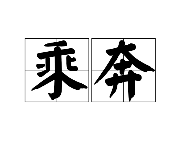 乘奔 乘奔