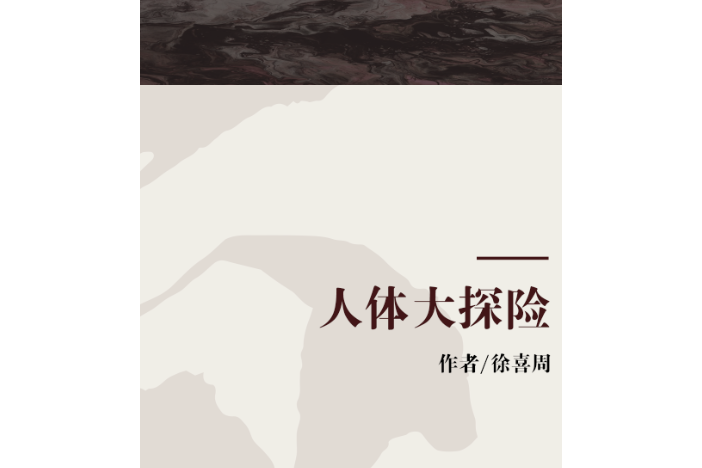 人體大探險 人體大探險