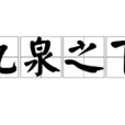 九泉之下 九泉之下