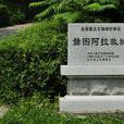 赫圖阿拉故城 赫圖阿拉故城