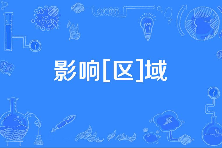 影響[區]域