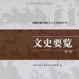 文史要覽 文史要覽