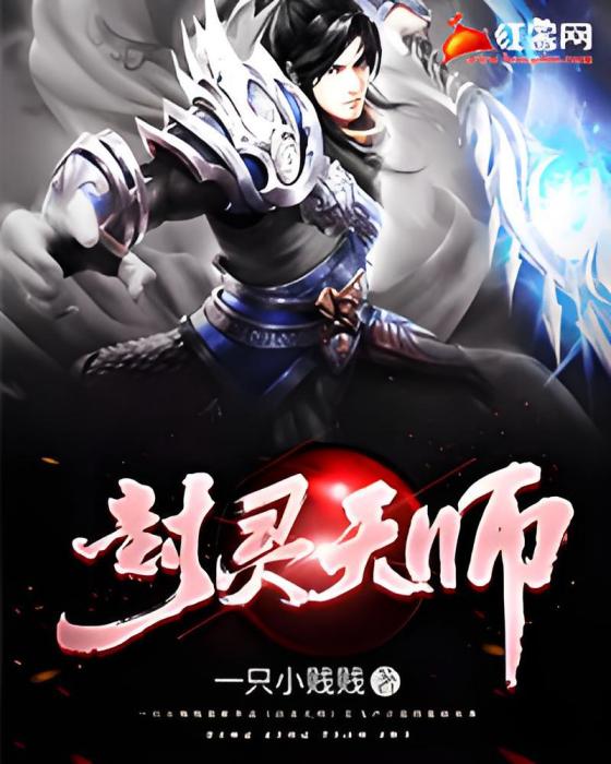封靈天師 封靈天師